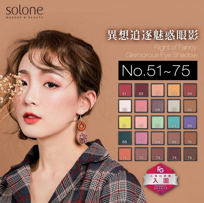台灣彩妝品牌 Solone